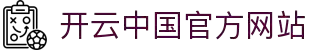 开云官网首页 - kaiyun中国全站
